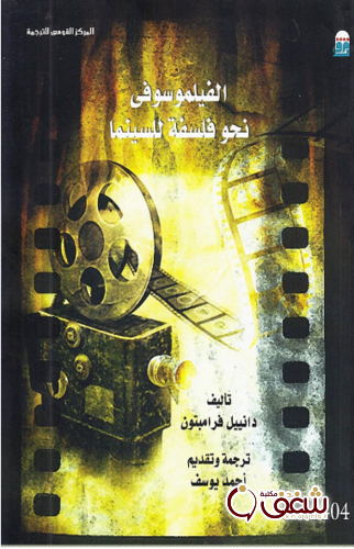 كتاب الفيلموسوفى نحو فلسفة للسينما للمؤلف دانييل فرامبتون